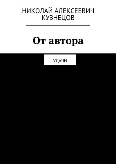 Книга От автора. Удачи (Николай Алексеевич Кузнецов)